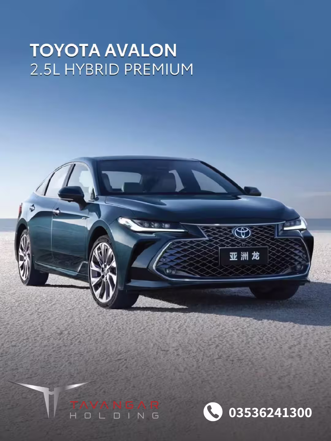 فروش فوری تویوتا آوالون - نمایندگی تویوتا توانگر یزد