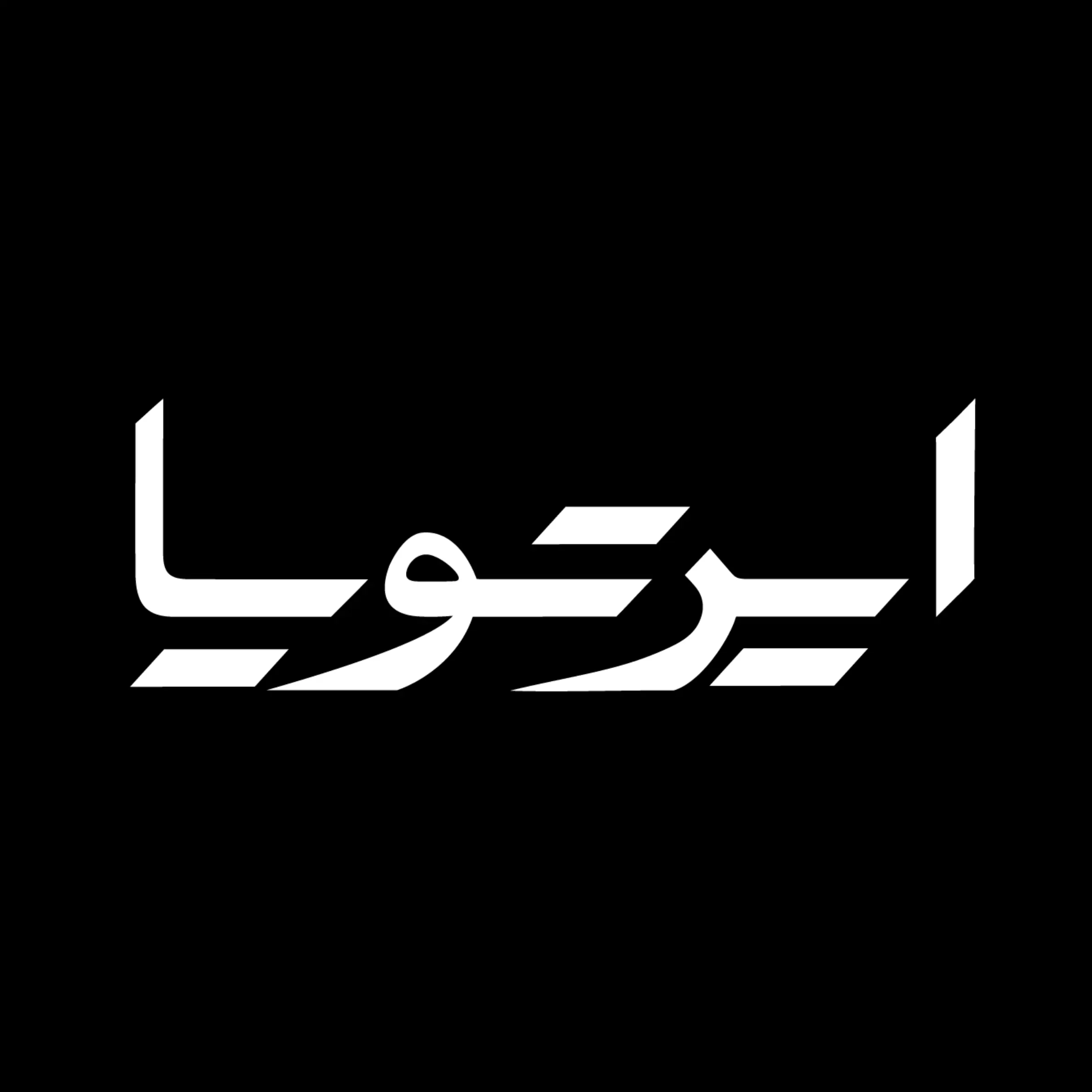 ایرتویا